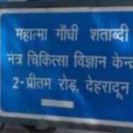 Gandhi Shatabdi Eye Hospital – Dehradun
